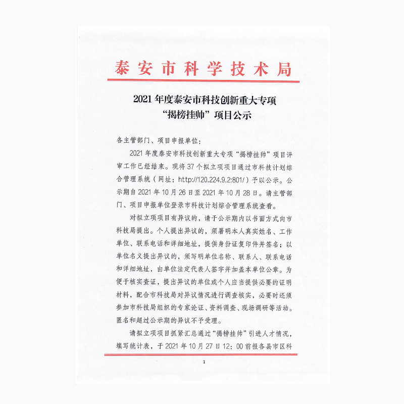 2021年度泰安市科技創(chuàng)新重大專(zhuān)項(xiàng)“揭榜掛帥”項(xiàng)目公示