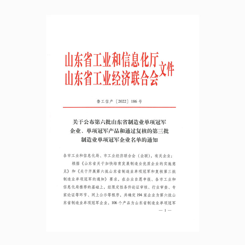 關(guān)于公布第六批山東省制造業(yè)單項(xiàng)冠軍企業(yè)、單項(xiàng)冠軍產(chǎn)品和通過復(fù)核的第三批制造業(yè)單項(xiàng)冠軍企業(yè)名單的通知